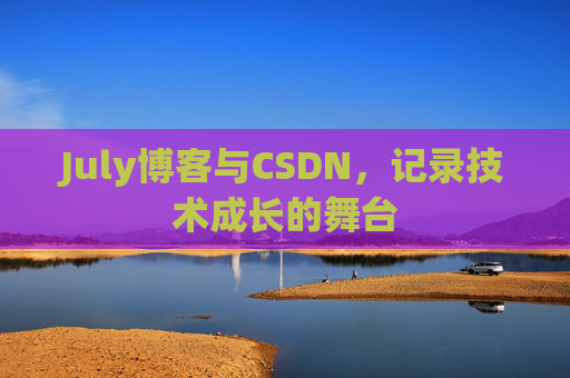 July博客与CSDN，记录技术成长的舞台